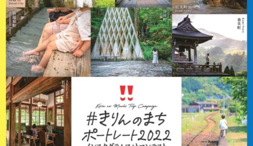 総額37万円相当の賞品が当たる「#きりんのまちポートレート2022」インスタグラムフォトコンテスト開催中！【10月28日（金）迄】