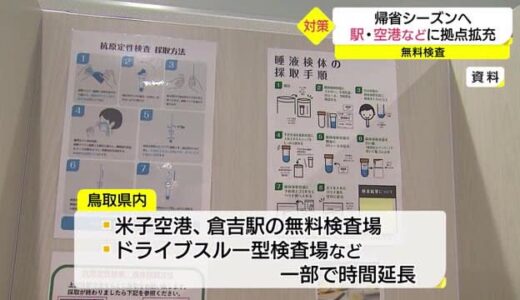 帰省シーズンを控え…駅・空港でのお盆期間の「無料検査」拠点拡充へ（鳥取県・島根県）