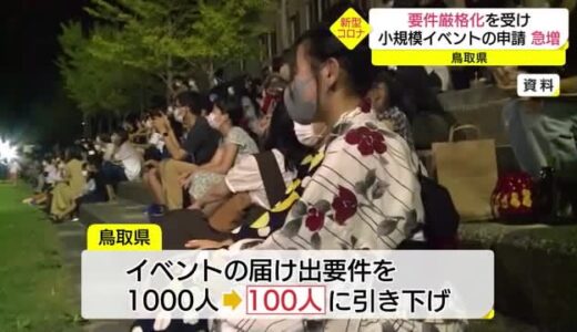 鳥取県のイベント届け出要件「厳格化」小規模イベントの申請が殺到（鳥取市）