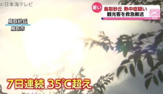 暑い山陰！鳥取の救急搬送が昨年の１．５倍