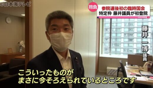 自民特定枠で当選　藤井一博参院議員初登院　前日に入居直後の議員会館を直撃取材