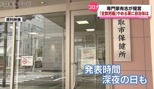 『全数把握』見直し提言　鳥取県の見解は？　新型コロナ