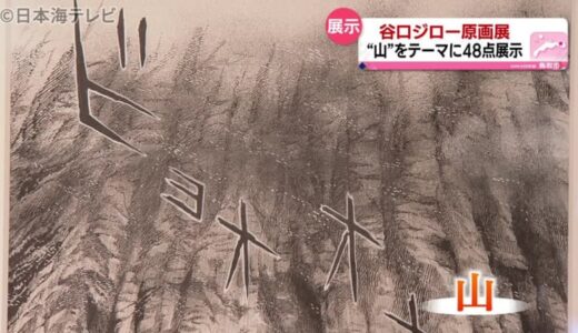 「孤独のグルメ」の作者　谷口ジロー原画展　『山』をテーマにした原画４８点を展示　鳥取県鳥取市