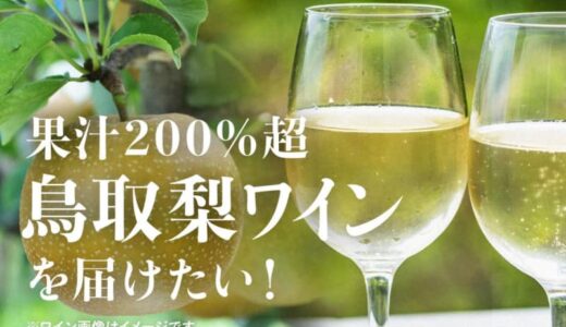 【クラウドファンディング】果汁200％超え！新しい特産品「鳥取梨ワイン」を全国へ｜梅津酒造