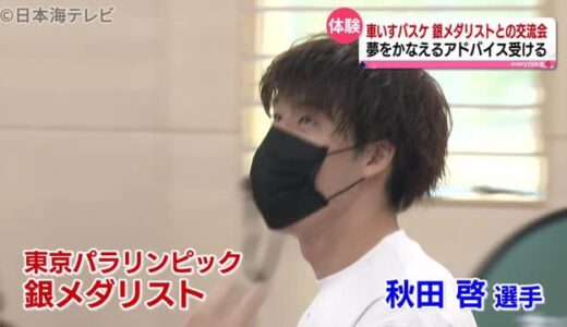 車いすバスケ　パラ銀メダリストが交流会　鳥取県鳥取市　「夢を叶えるためには…」