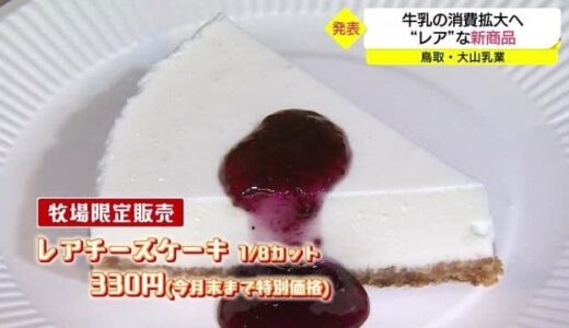 牛乳の消費拡大へ「チーズ」を生産　大山乳業が新商品を発表（鳥取・伯耆町）