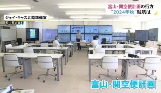 航空定期路線“富山～関空便”計画　2024年秋運航開始目指し新航空会社が企業に出資呼びかけ…実現は
