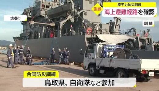 万が一に備える海上避難経路を確認　原子力防災訓練（鳥取・境港市　鳥取市）