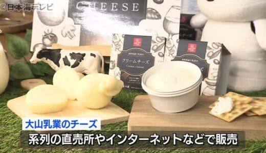 大山乳業　チーズの製造と販売に本格始動　鳥取県伯耆町　