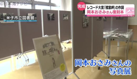 米子出身の作詞家　岡本おさみさんの本復刻　鳥取県米子市