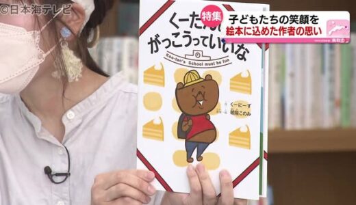 クマが主人公の絵本　子どもたちに笑顔を　鳥取県鳥取市