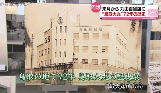 かつては遊園地も…鳥取大丸の歴史展示会　鳥取県鳥取市　名称変更前に７２年の歴史振り返る