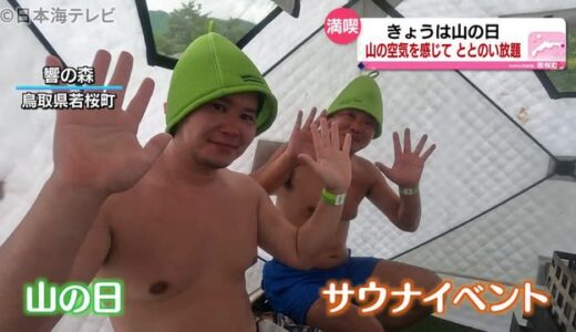 ８月１１日は山の日　サウナ体験でととのう　鳥取県若桜町