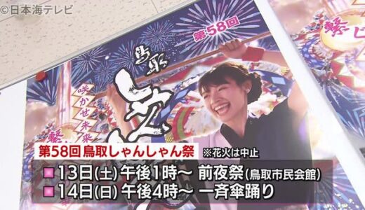 夏の風物詩「鳥取しゃんしゃん祭」開催決定　鳥取県鳥取市