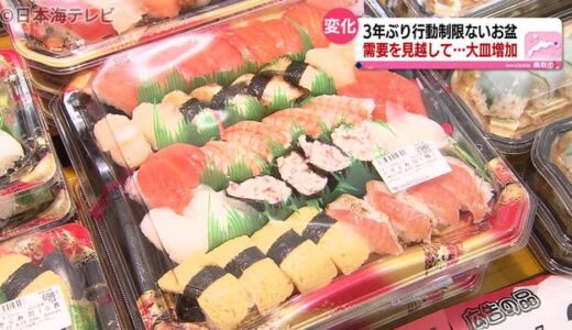 行動制限なしの夏　様々なものの売上が増加　鳥取県鳥取市　総菜は大皿化