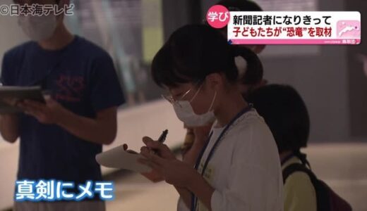 小学生が新聞記者？夏休みの貴重な仕事体験　鳥取県鳥取市