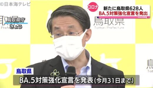 新型コロナ：鳥取県でＢＡ．５対策強化宣言（８月１２日山陰詳細情報）