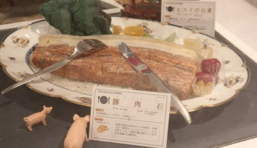 食べ物みたいな石を集めたレストラン　ステーキ、アイス、焼き芋…全部そっくりだけど「食べられません」