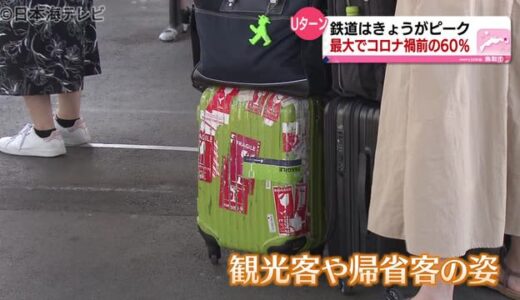 Ｕターンラッシュがピーク　鳥取駅では？　鳥取県鳥取市