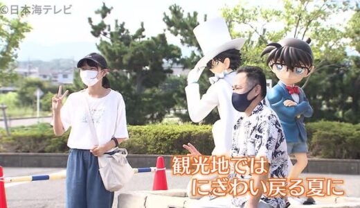 去年に比べて倍　青山剛昌ふるさと館賑わう　新型コロナ対策しながら開館　鳥取県北栄町