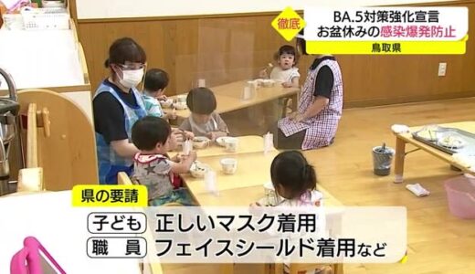 お盆の感染爆発を防げ　鳥取県BA.5対策強化宣言で何が変わる！？　（鳥取・鳥取市）