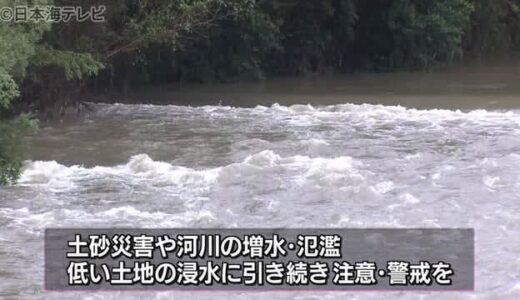 【大雨続報】１８日朝まで大雨に注意・警戒　島根県・鳥取県
