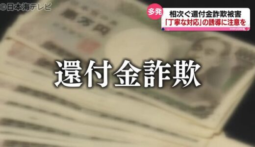 お盆明け特に注意！「還付金詐欺」その手口　鳥取市は県警と新たな被害防止対策