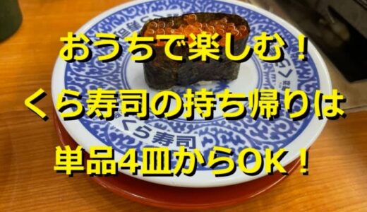 くら寿司のお持ち帰りは単品だと何皿から買える？ サービスセットは220円もお得！