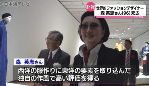 森英恵さん死去　地元の島根にも多くの作品残す　関係者に悲しみ広がる