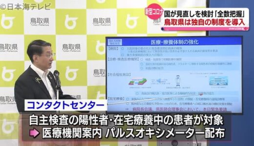 全数把握見直し検討を受け鳥取県が独自制度　「コンタクトセンター」設置で医療機関を案内　新型コロナ