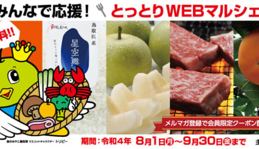【送料無料】鳥取の二十世紀梨・新甘泉がお得に買える『みんなで応援！とっとりWEBマルシェ』