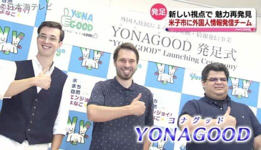 海外の目線で米子をＰＲ　外国人チーム発足　鳥取県米子市