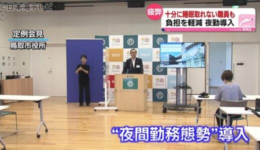 コロナ増加で鳥取市保健所に夜間勤務体制　深澤市長「負担を少しでも軽減できれば」