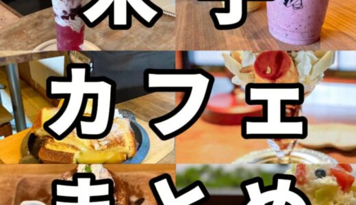 米子市カフェまとめ！インスタで人気のパフェや古民家カフェなど。食べ歩きの参考に！