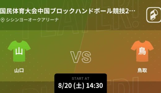 【国民体育大会中国ブロックハンドボール競技2回戦】まもなく開始！山口vs鳥取