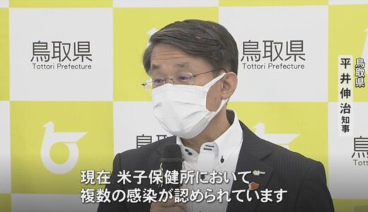 保健所内で６人が感染…鳥取県が応援人員を派遣 米子保健所