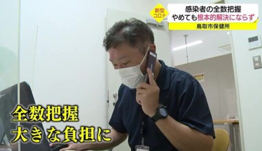 業務ひっ迫の保健所　感染者「全数把握」は大きな負担も「取りやめは根本的解決にならない」（鳥取市）