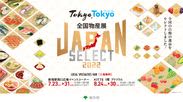 この夏、日本各地の物産品が、新宿に続き東京に大集結！Tokyo Tokyo 全国物産展 JAPAN SELECT 2022