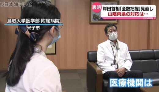 『全数把握』見直し　関係各所の反応は？　島根県・鳥取県