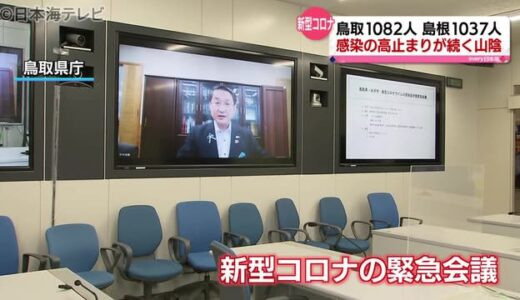 鳥取県　米子保健所管内で過去最多の感染者（８月２４日新型コロナ山陰詳細情報）