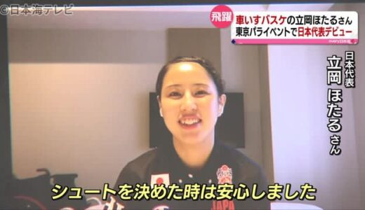 日本代表デビュー！立岡ほたるさん　鳥取県倉吉市出身　車いすバスケ女子代表　