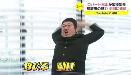 「せーめーろ！かーせーげ！鳥取市！」久保地弘馬＠ロバート秋山 人気動画クリエイターズファイル新作