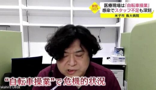 一時病床使用率７５％ごえ「自転車操業のよう」　鳥取西部拠点病院の現状を救命救急医師が訴え（鳥取県）