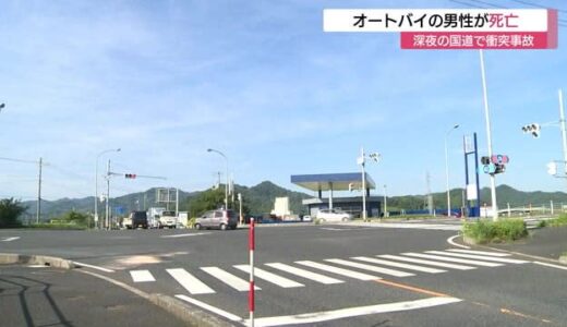 深夜の鳥取市の国道で車とバイクが衝突し大破　バイクの男性が死亡 　相当のスピードか（鳥取県）