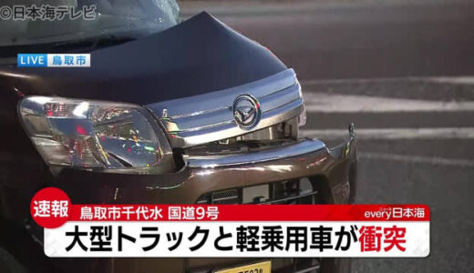 【速報】大型トラックと軽自動車が衝突事故　鳥取県鳥取市