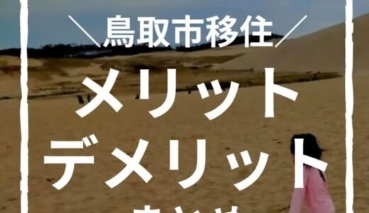 鳥取市に移住して5年！子育てママが感じたメリット・デメリット