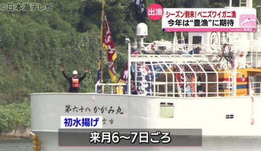 カニシーズン到来！ベニズワイガニ出漁式　鳥取県境港市