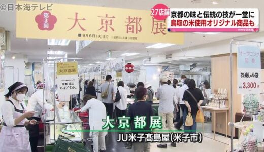 京都ならではの商品が目白押し　大京都展　鳥取の食材を使ったオリジナル商品も販売　鳥取県米子市