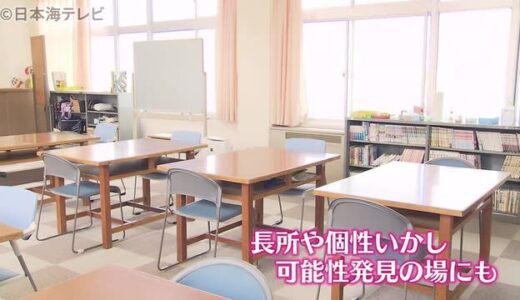 不登校の子供たちの為に…新たな施設が開所　鳥取県米子市