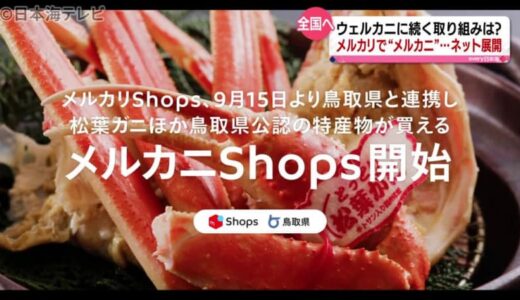 新たな取り組み“メルカニＳｈｏｐｓ”とは？　鳥取県